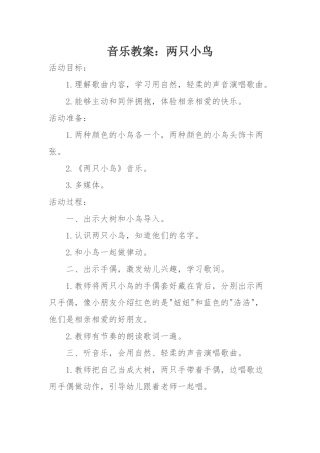 音乐教案：两只小鸟