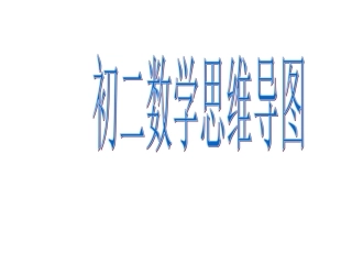 初二数学思维导图