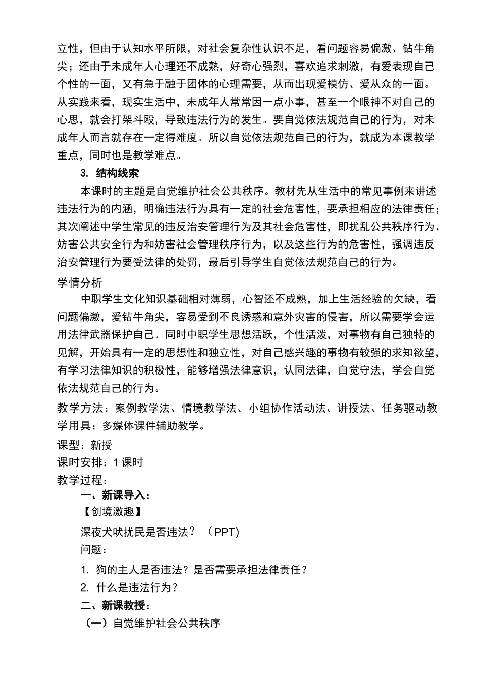 第九课-预防一般违法行为1、自觉维护社会公共秩序_第2页