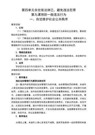 第九课-预防一般违法行为1、自觉维护社会公共秩序