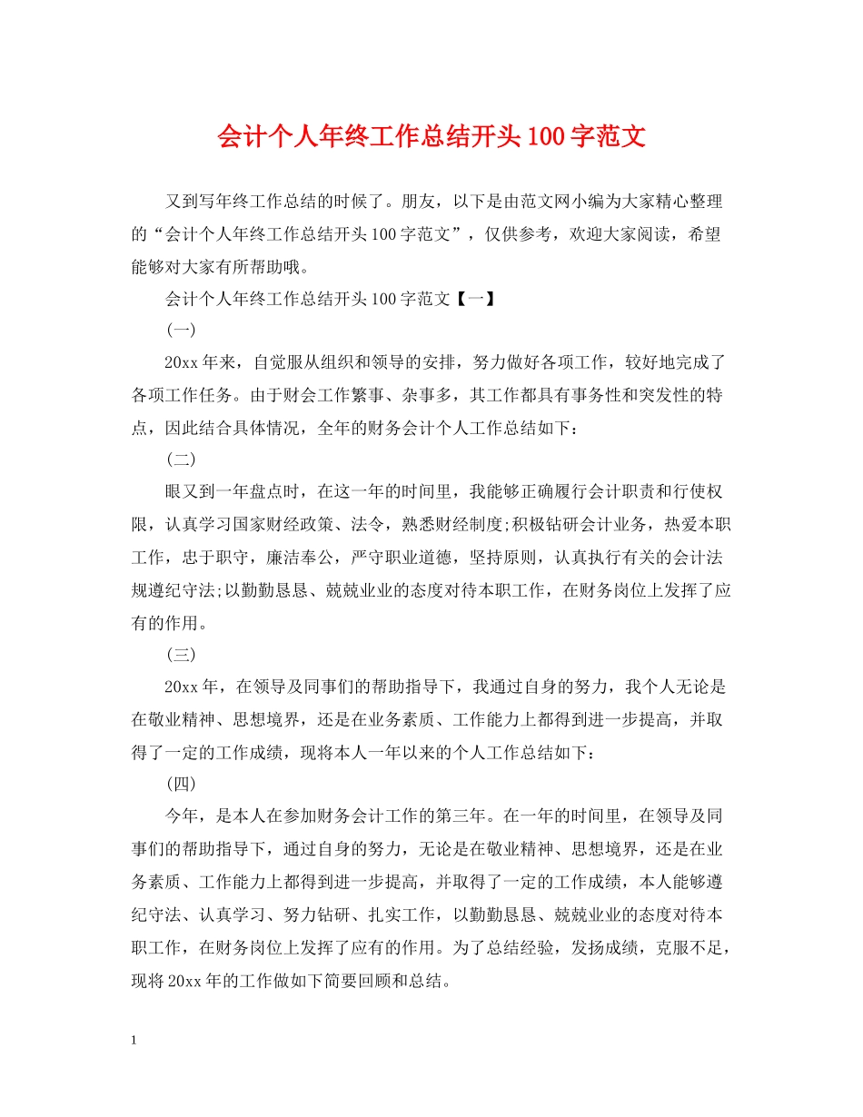 会计个人年终工作总结开头100字范文_第1页