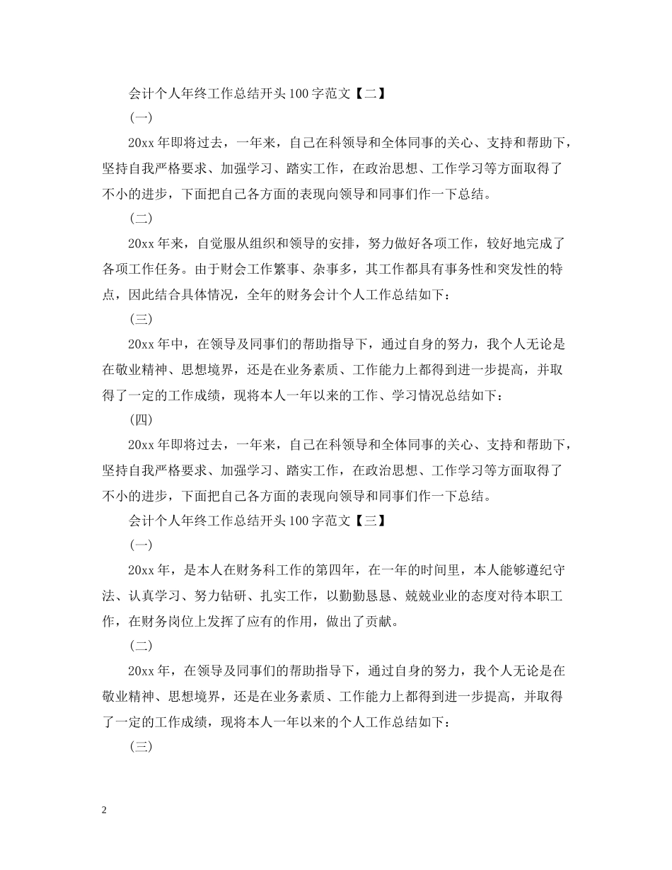 会计个人年终工作总结开头100字范文_第2页