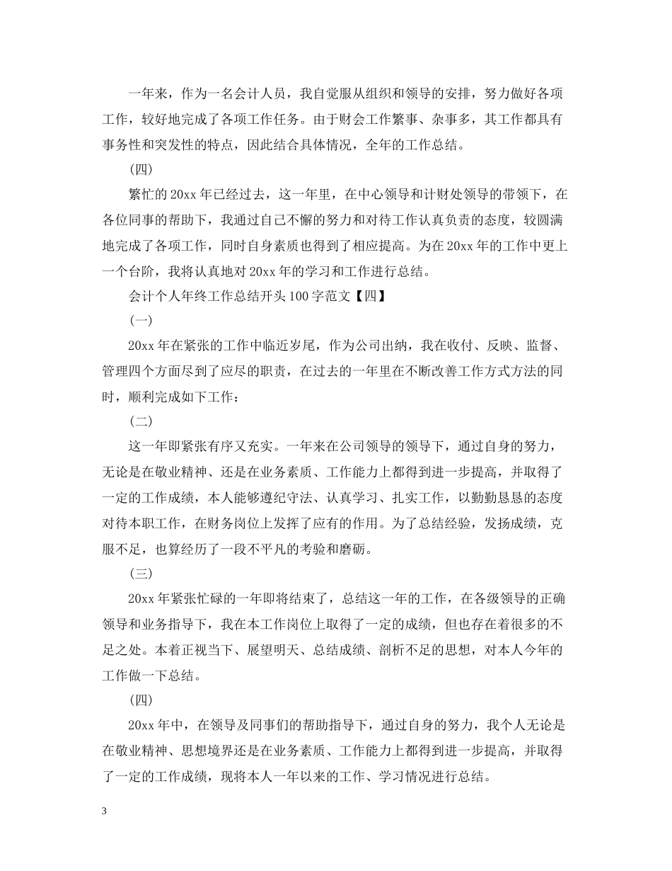 会计个人年终工作总结开头100字范文_第3页
