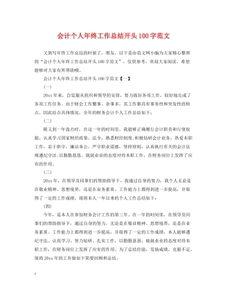 会计个人年终工作总结开头100字范文