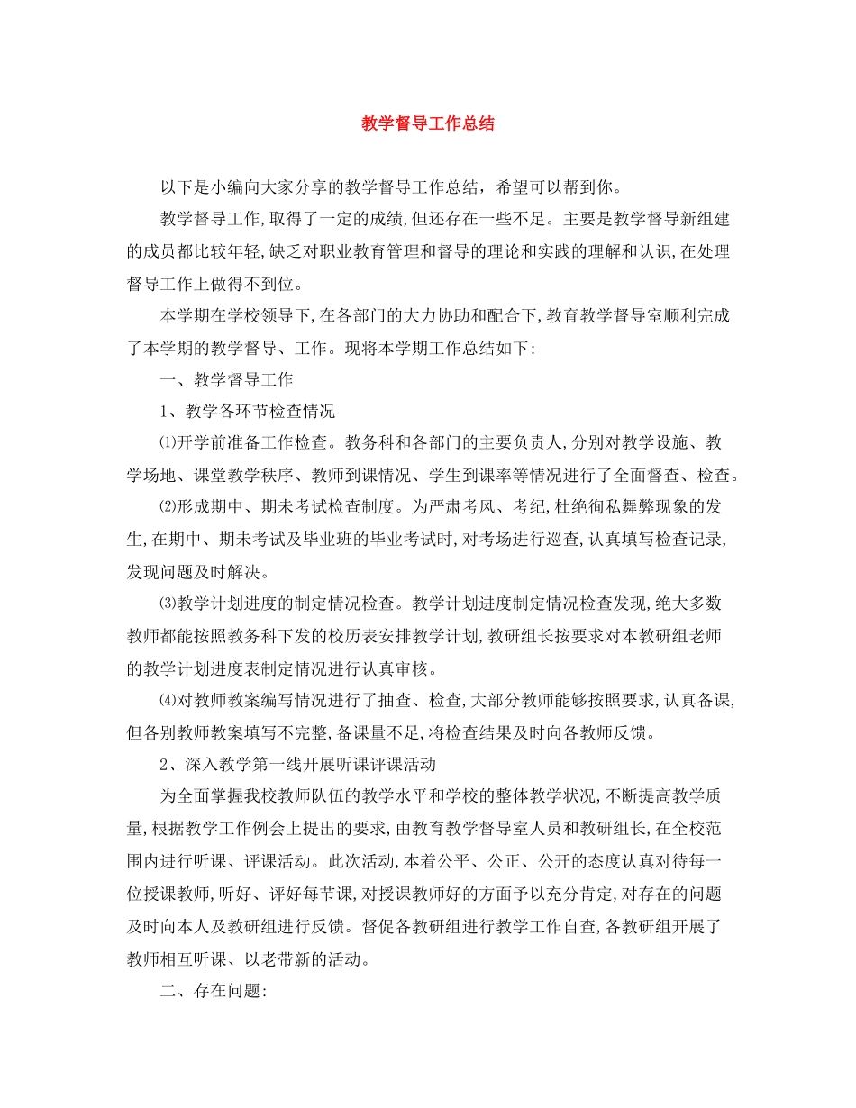 教学督导工作总结_第1页