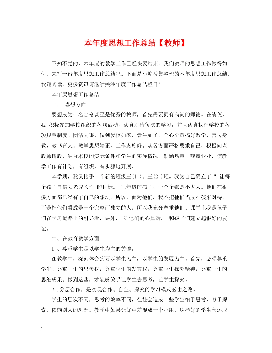 本年度思想工作总结【教师】_第1页