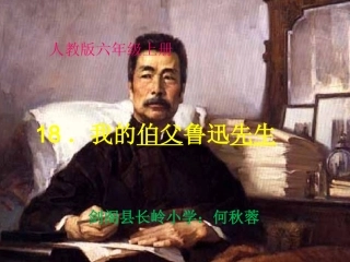 我的伯父鲁迅先生课件