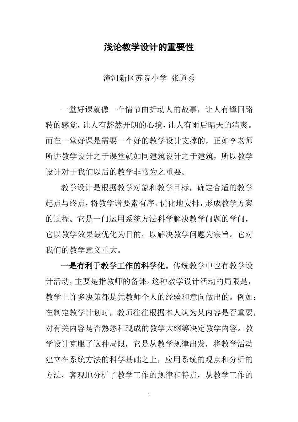 浅论教学设计的重要性_第1页