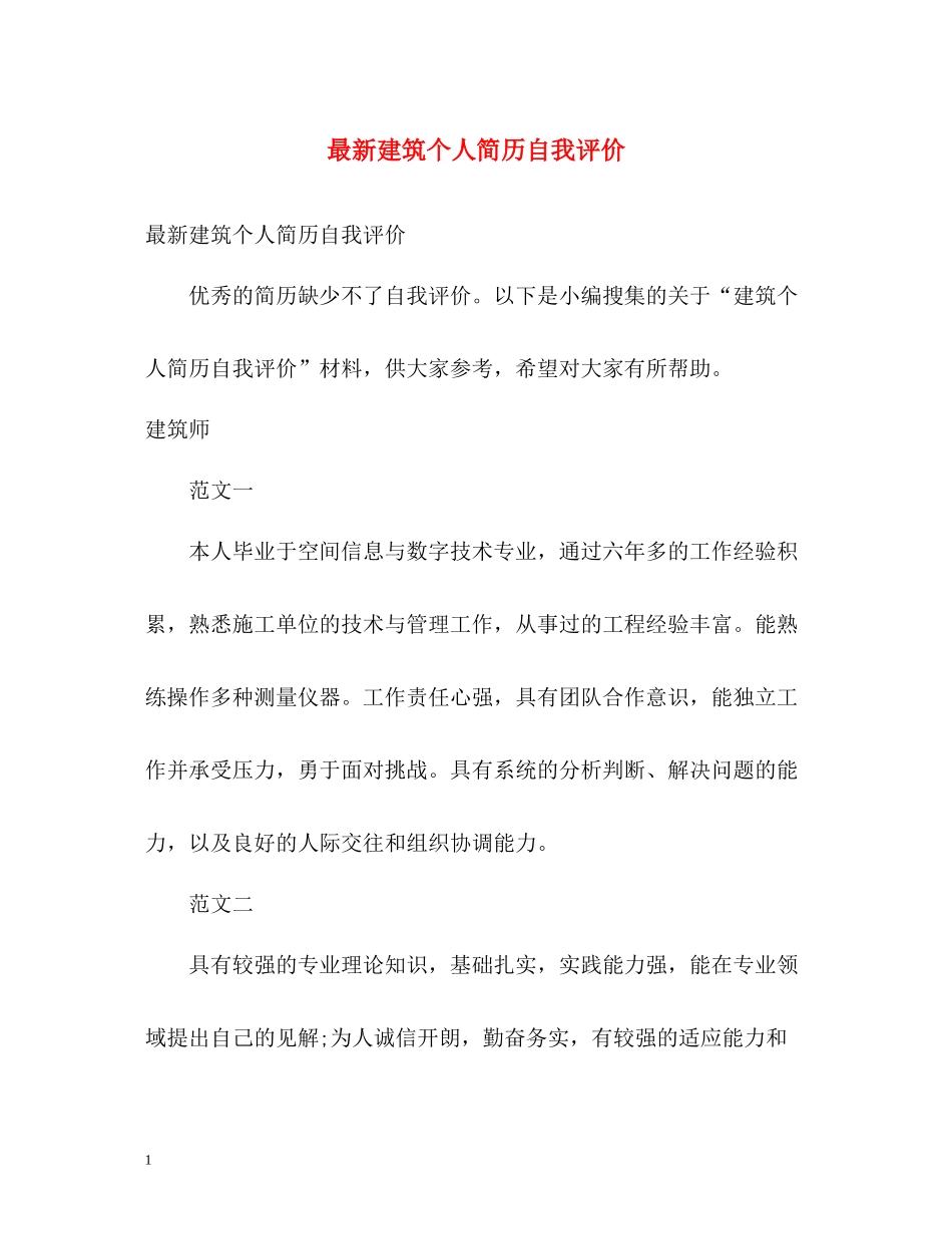 建筑个人简历自我评价_第1页