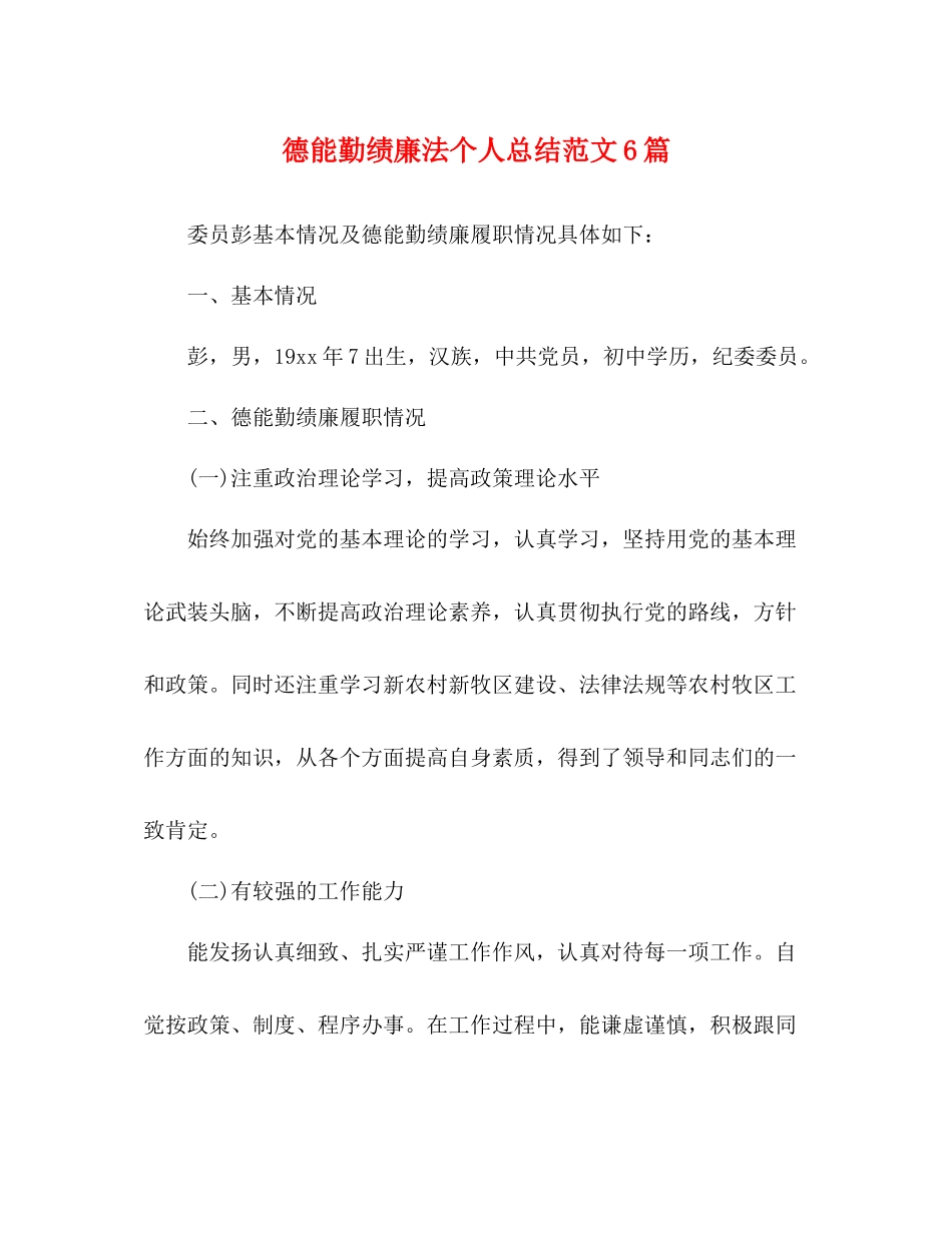 德能勤绩廉法个人总结范文6篇_第1页