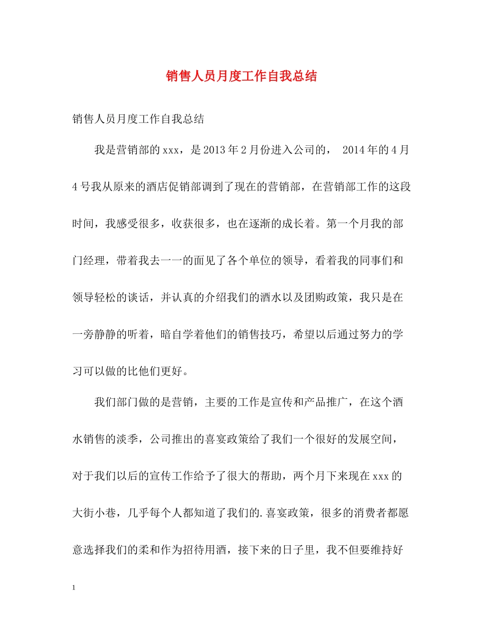 销售人员月度工作自我总结_第1页