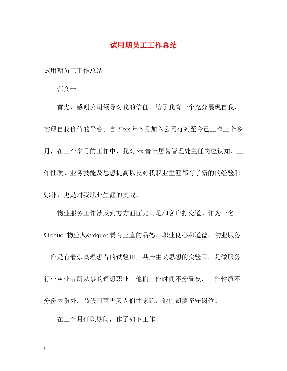 试用期员工工作总结_第1页