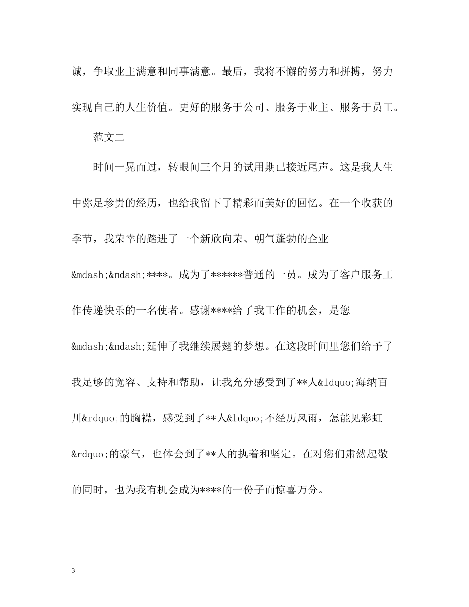 试用期员工工作总结_第3页
