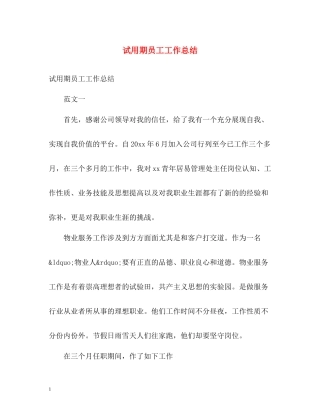 试用期员工工作总结