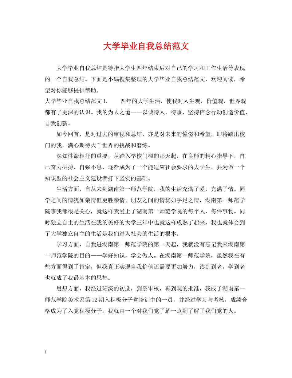 大学毕业自我总结范文_第1页