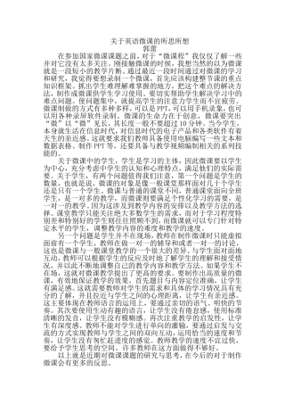 关于英语微课的所思所想文档