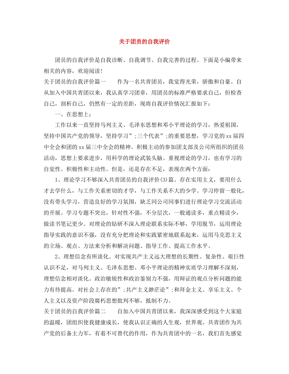 关于团员的自我评价_第1页