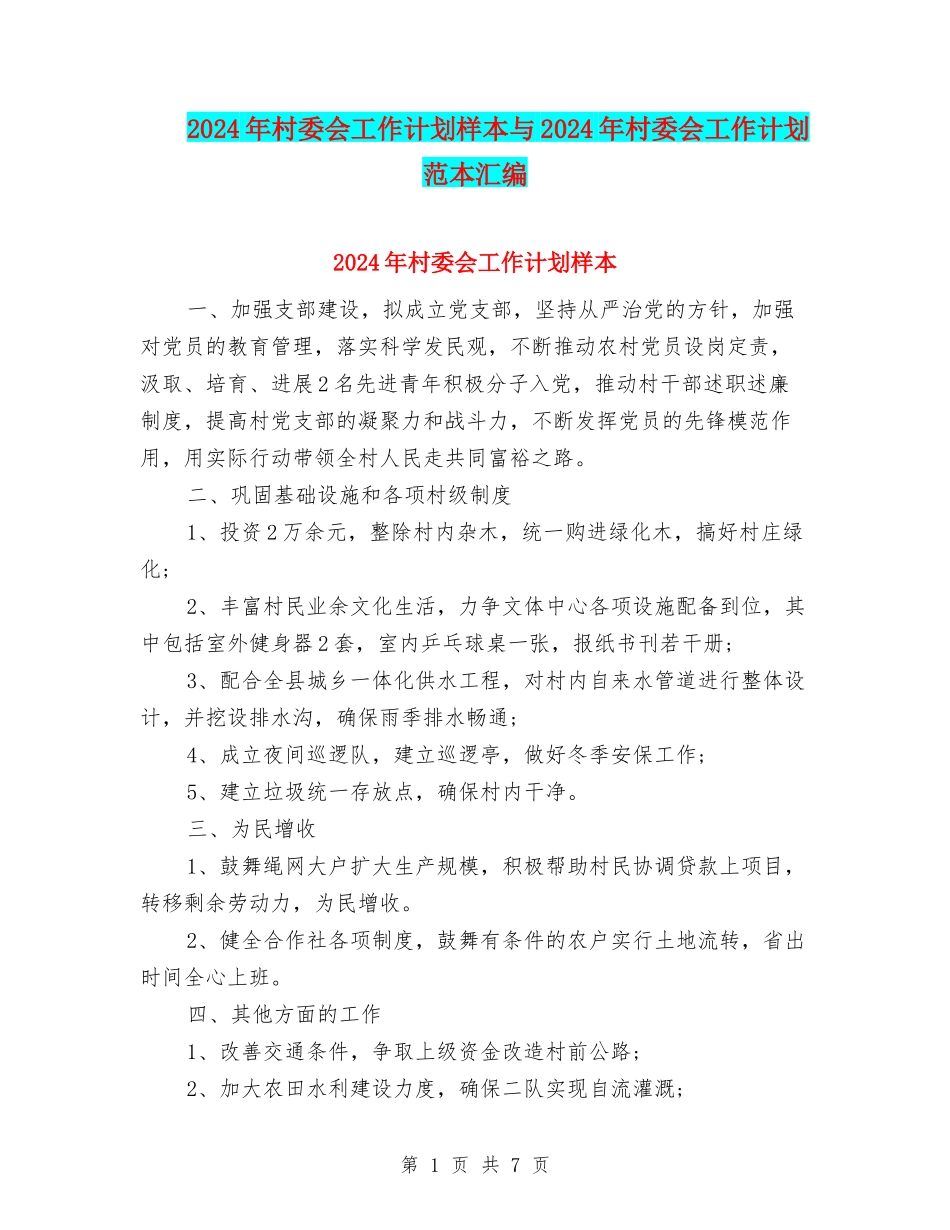 2024年村委会工作计划样本与2024年村委会工作计划范本汇编_第1页