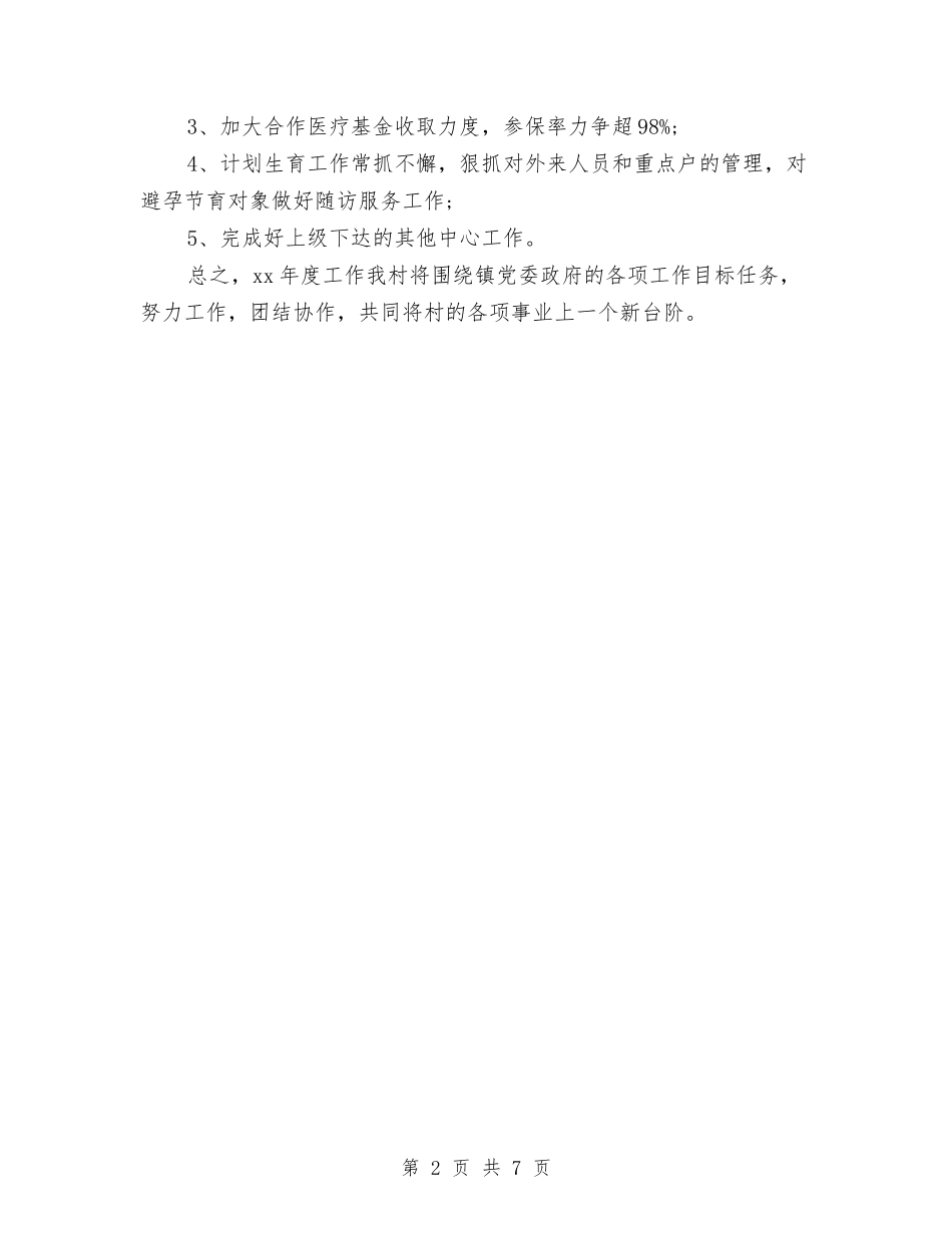 2024年村委会工作计划样本与2024年村委会工作计划范本汇编_第2页