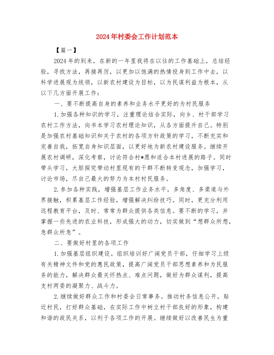 2024年村委会工作计划样本与2024年村委会工作计划范本汇编_第3页