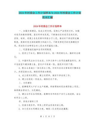 2024年村委会工作计划样本与2024年村委会工作计划范本汇编