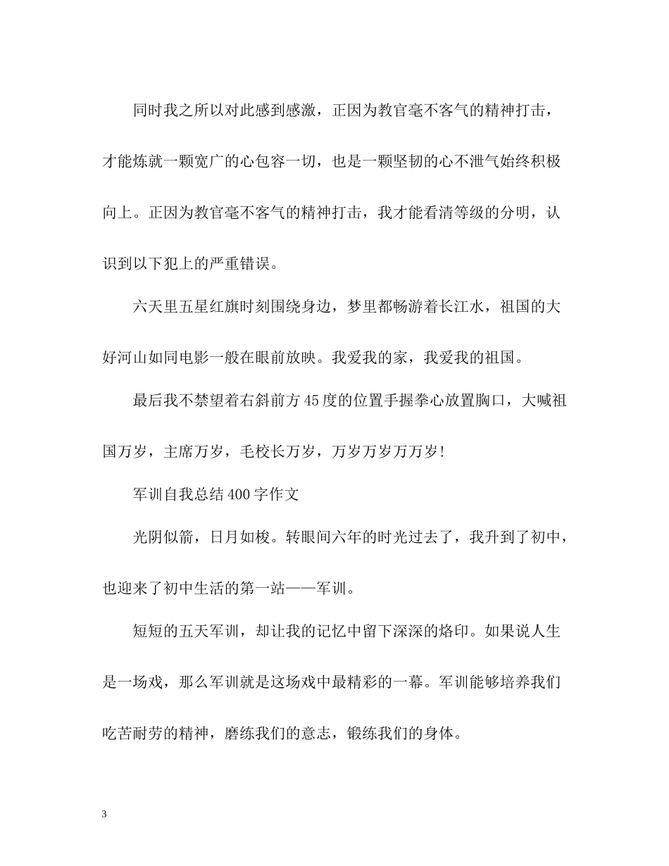 军训自我总结400字作文2_第3页