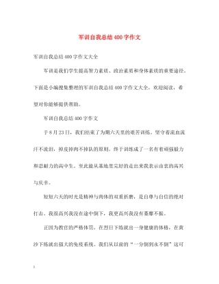 军训自我总结400字作文2