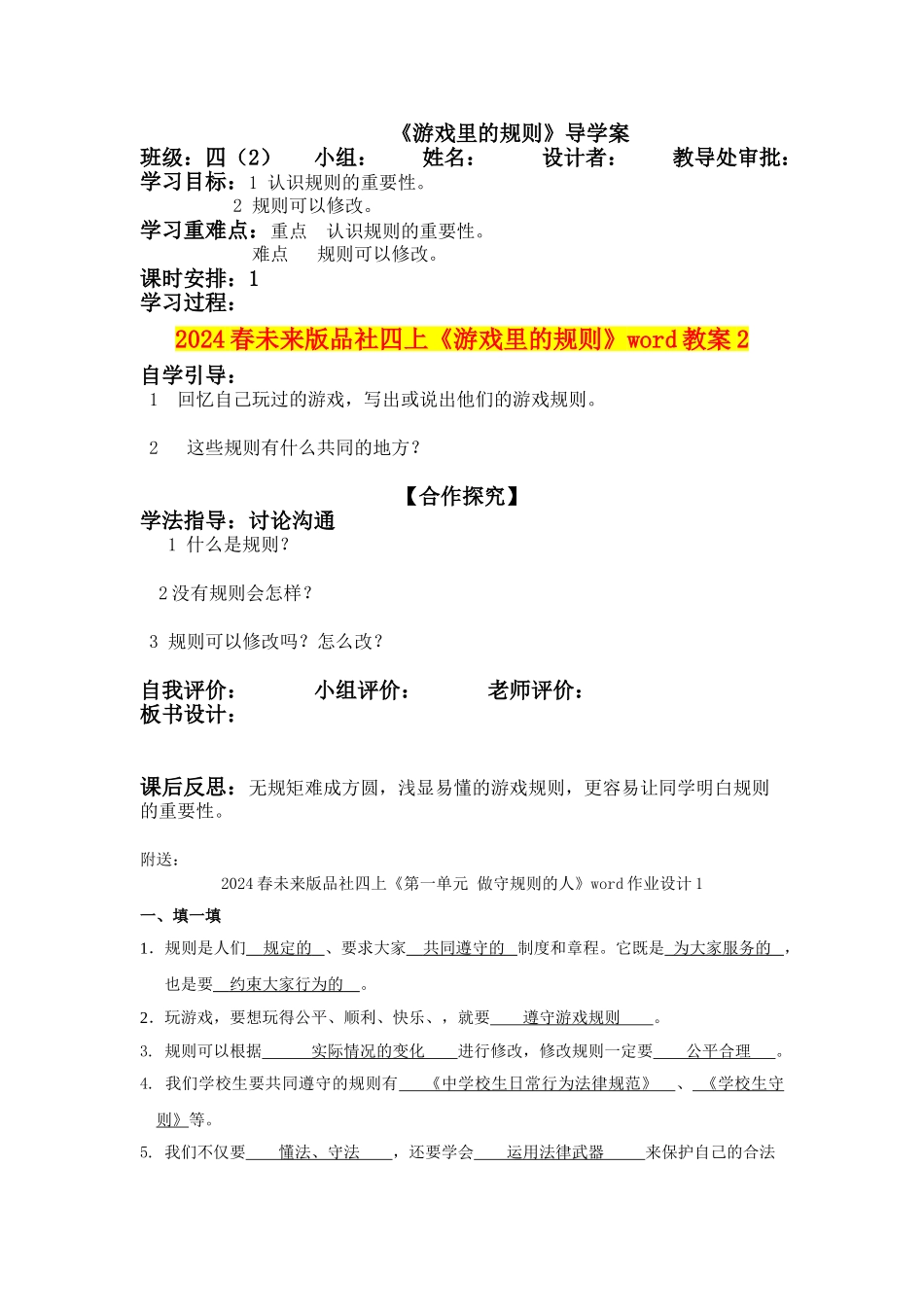 2024春未来版品社四上《游戏里的规则》word教案2_第1页