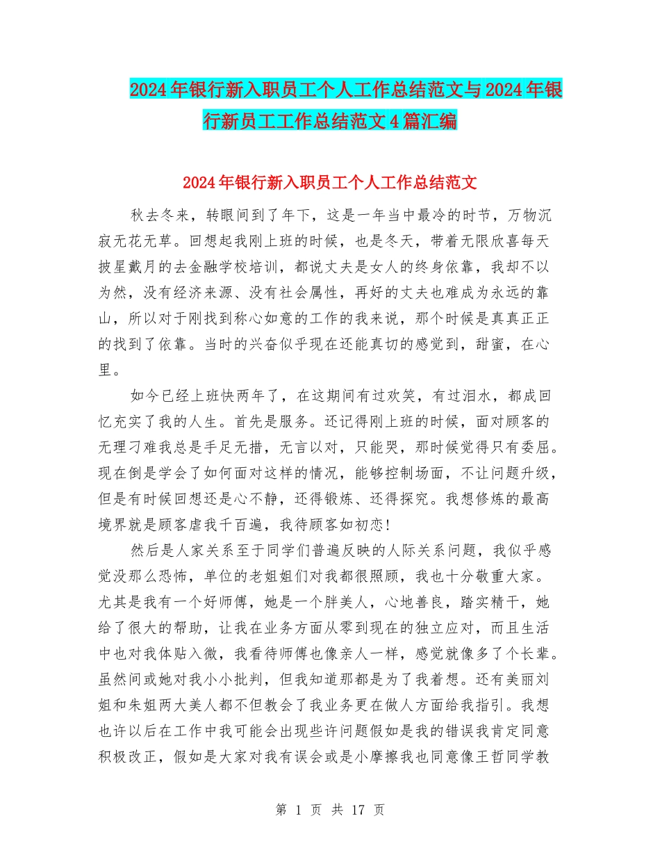 2024年银行新入职员工个人工作总结范文与2024年银行新员工工作总结范文4篇汇编_第1页