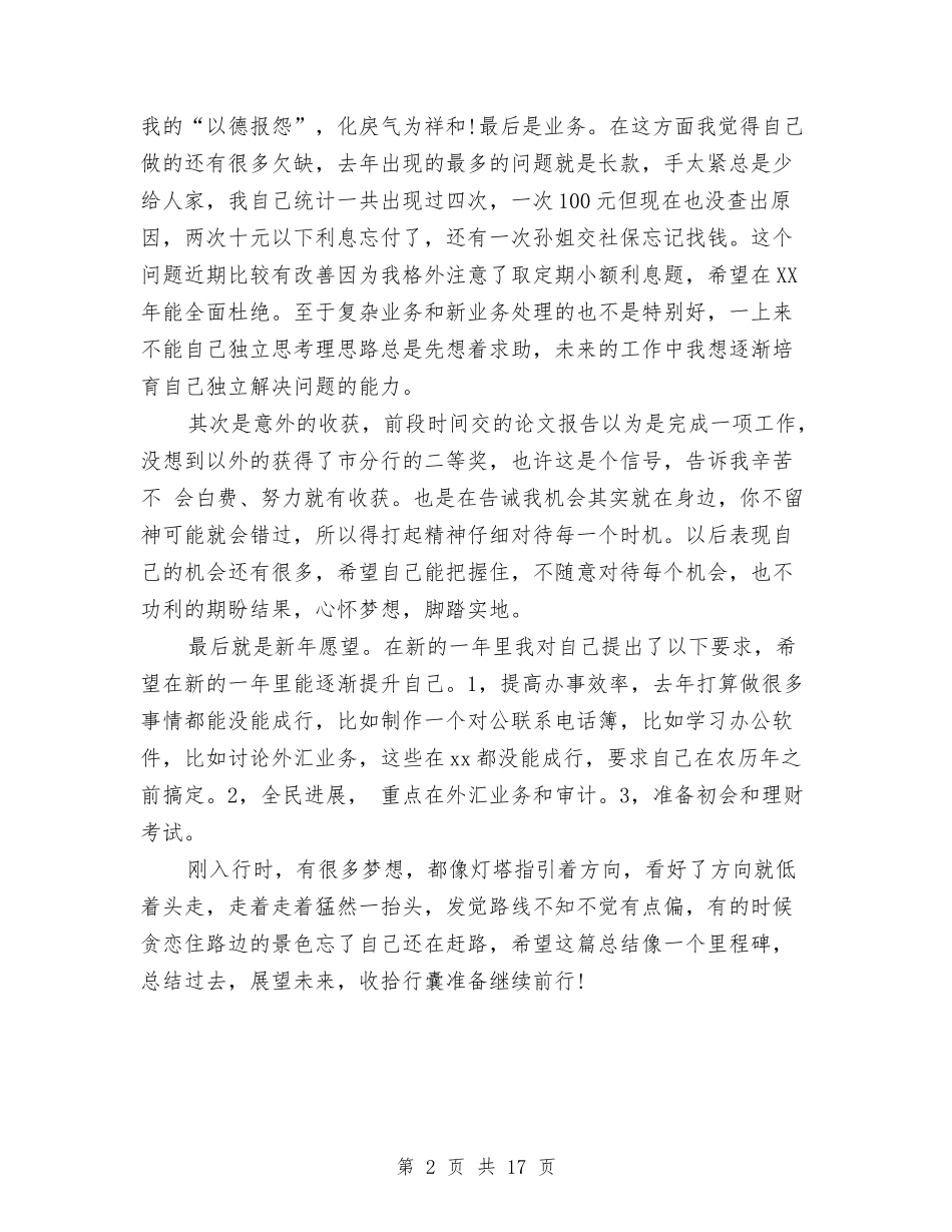 2024年银行新入职员工个人工作总结范文与2024年银行新员工工作总结范文4篇汇编_第2页