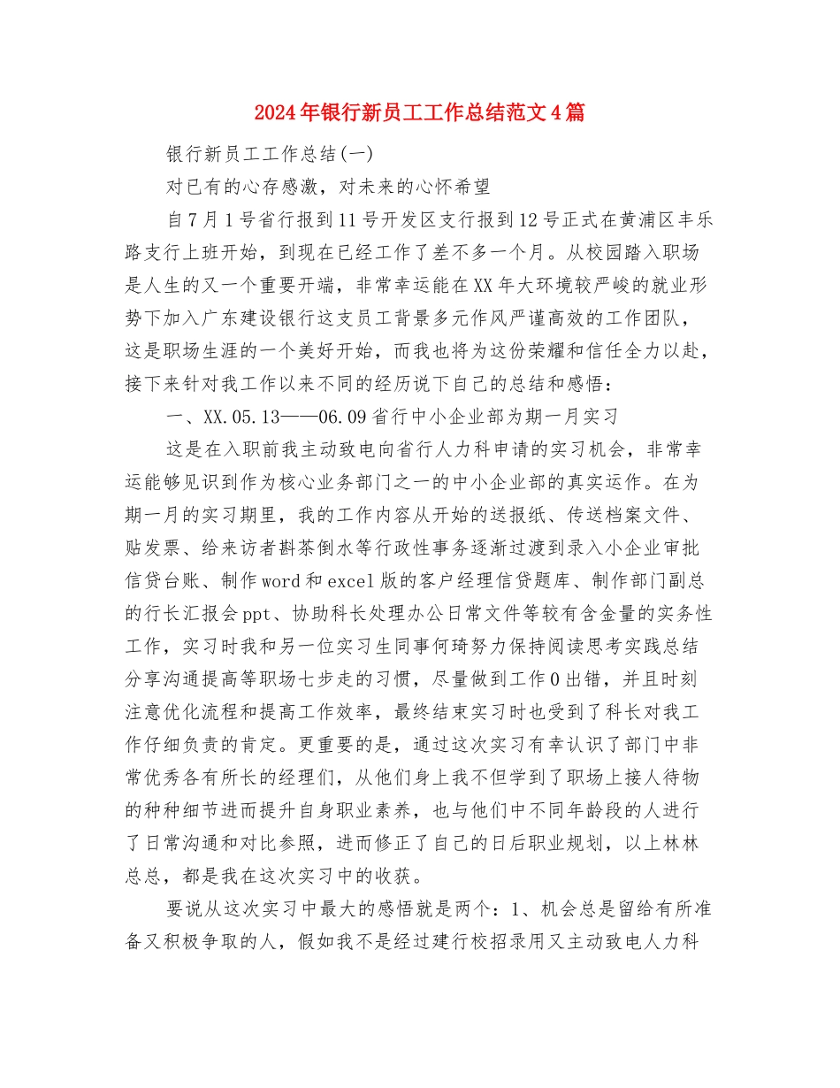 2024年银行新入职员工个人工作总结范文与2024年银行新员工工作总结范文4篇汇编_第3页