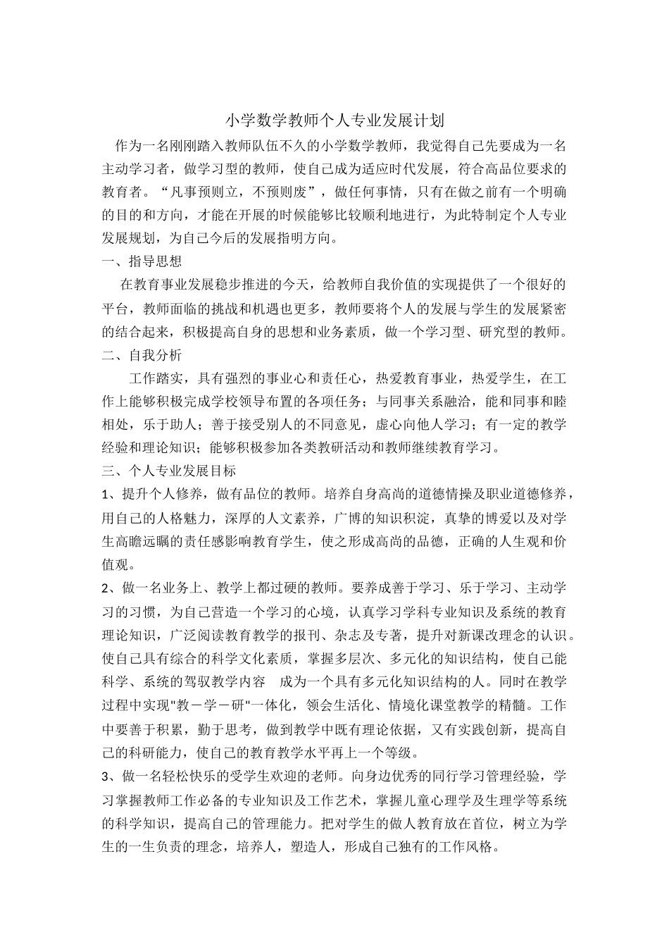 小学数学教师个人专业发展计划_第1页