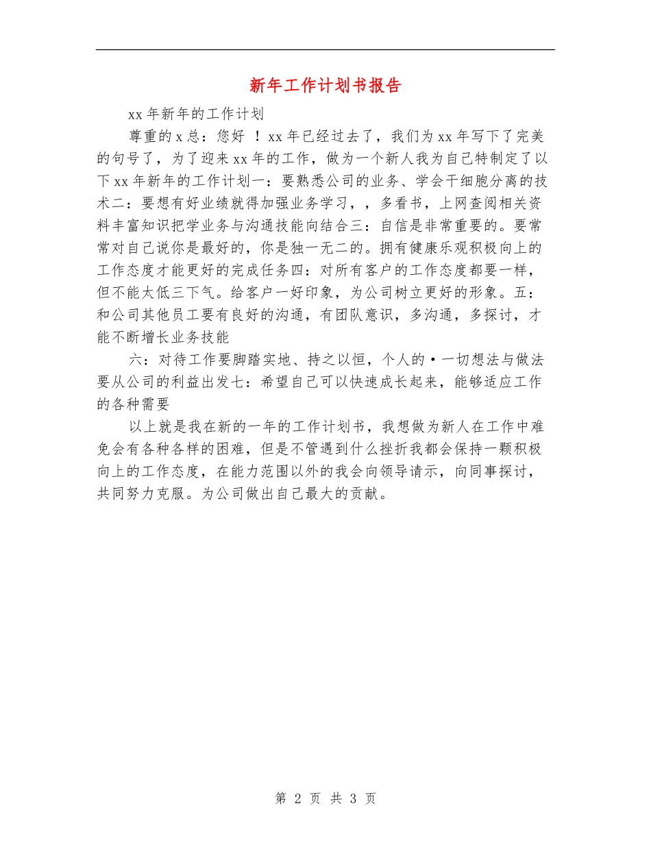 新年工作计划书报告_第2页