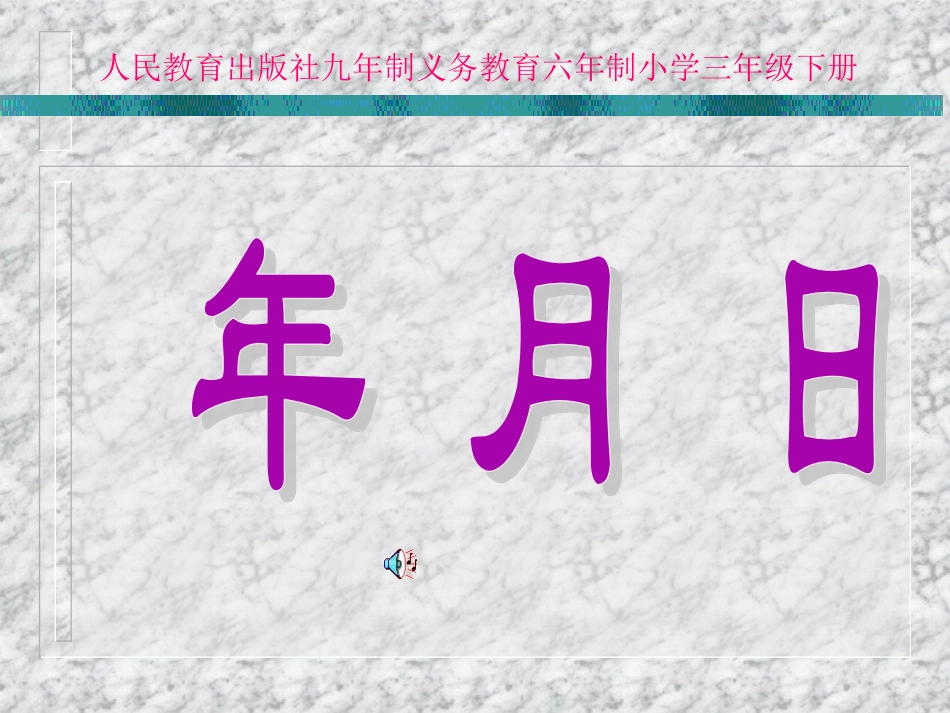 小学三年级数学：年月日_第1页