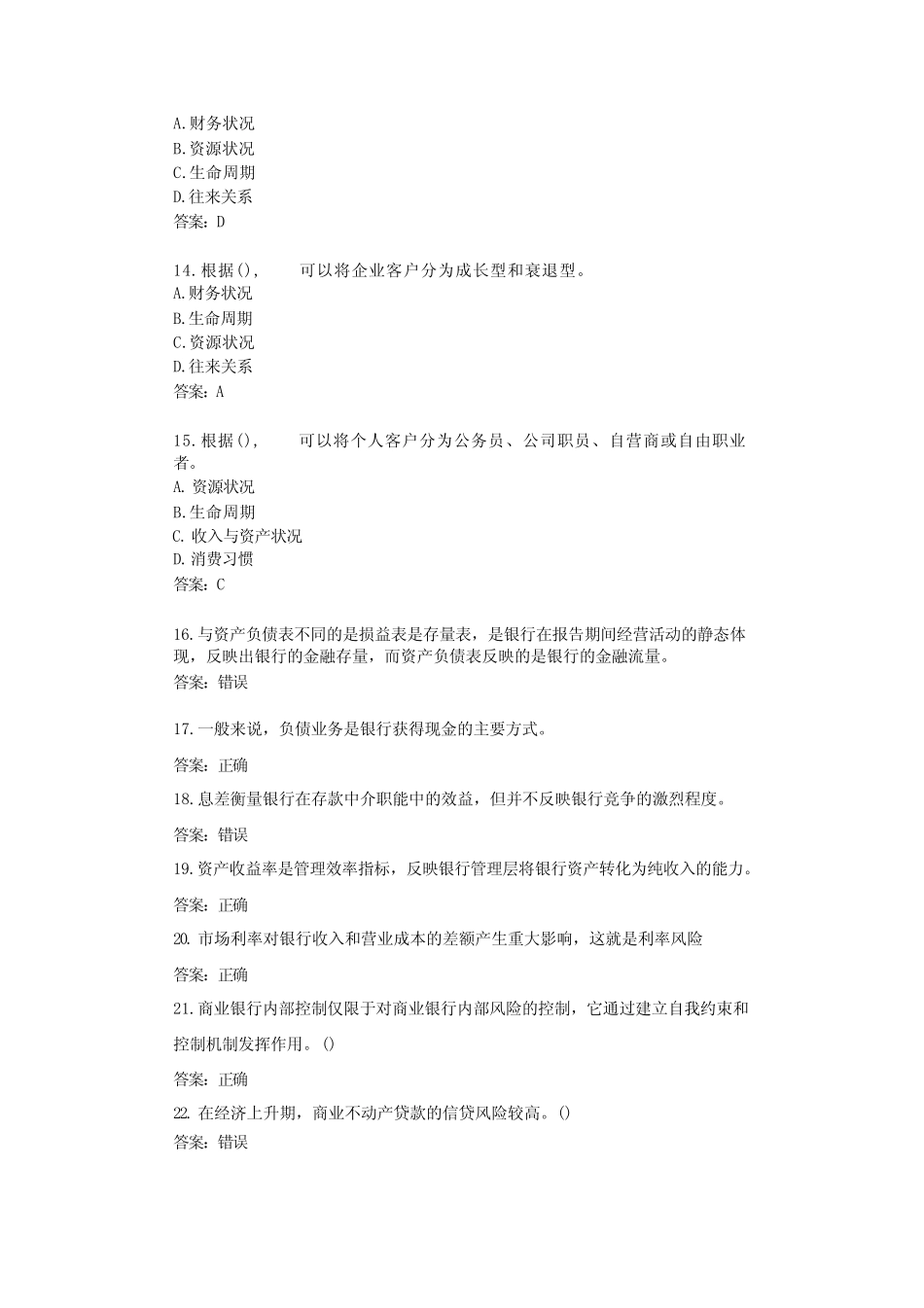 广东开放大学商业银行经营管理(专,22秋)_形考五(第12章、第13章、第14..._第3页