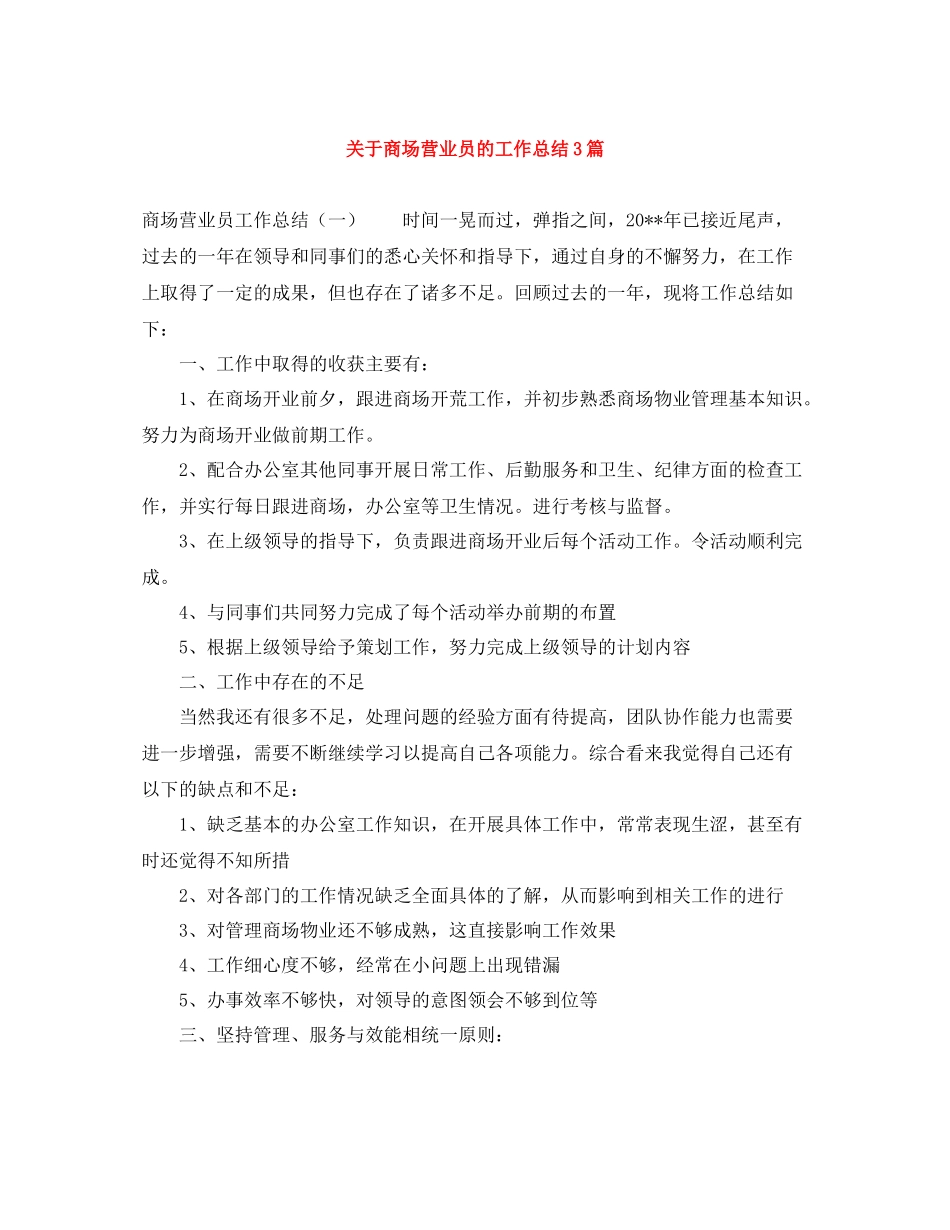 关于商场营业员的工作总结3篇_第1页