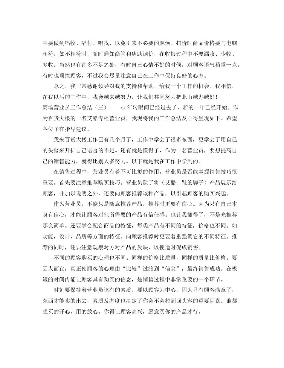关于商场营业员的工作总结3篇_第3页
