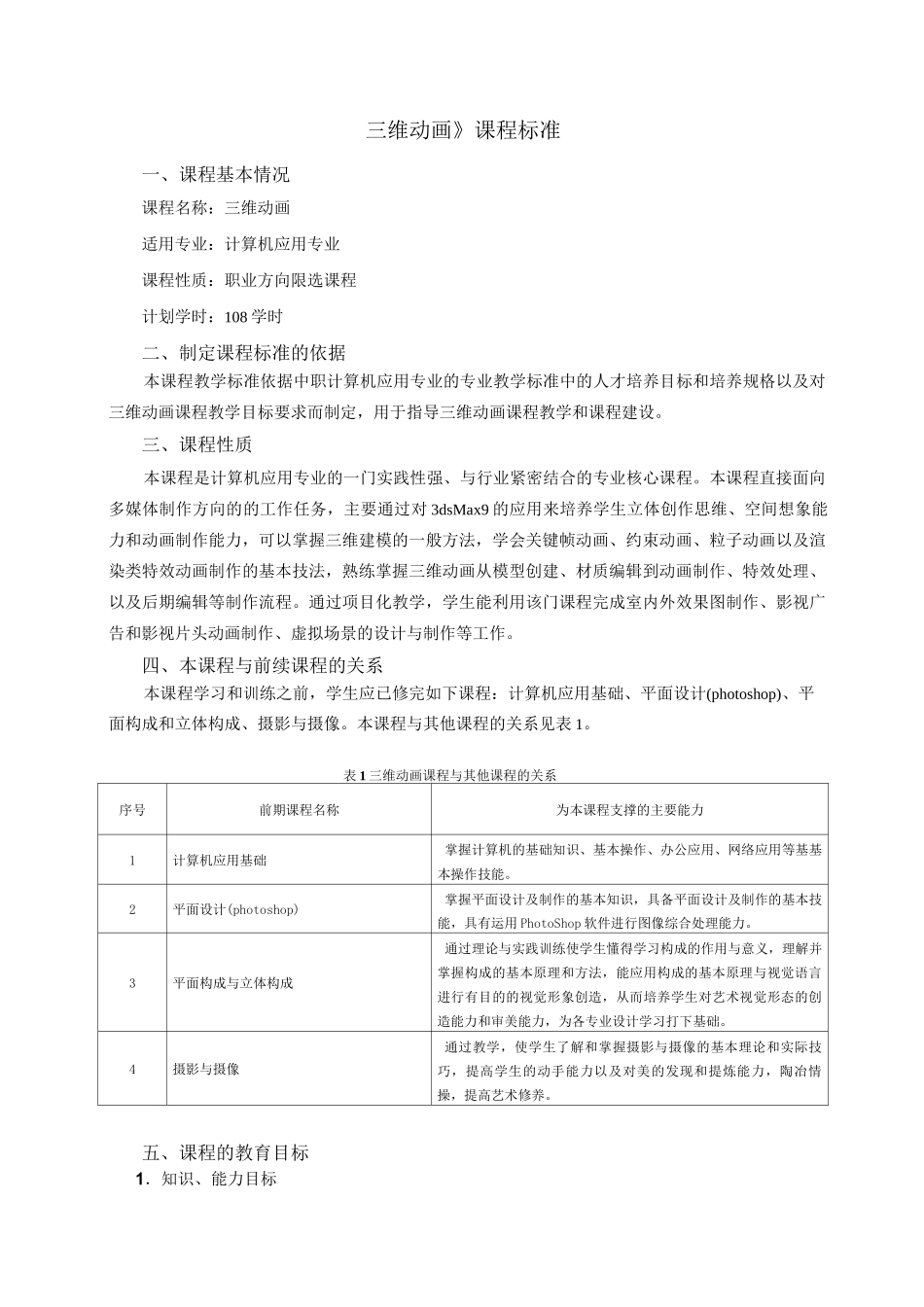 《三维动画》课程标准._第1页