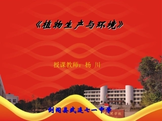 -第二节植物的组织与功能