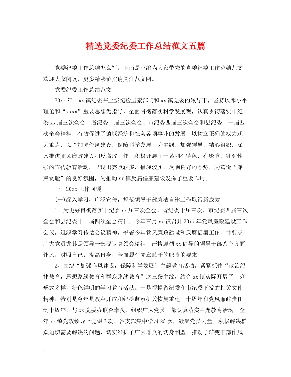 精选党委纪委工作总结范文五篇_第1页