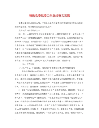 精选党委纪委工作总结范文五篇