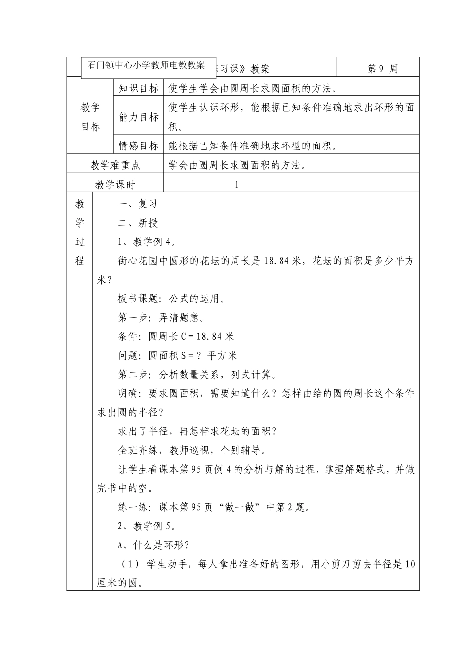 《圆的面积练习课》教案---_第1页
