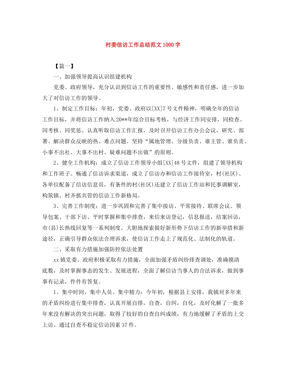 村委信访工作总结范文1000字_第1页