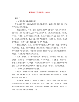 村委信访工作总结范文1000字