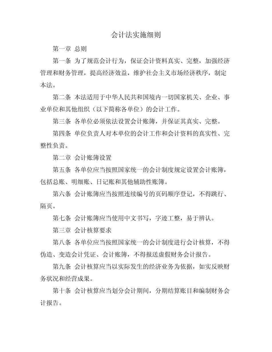 会计法实施细则_第1页