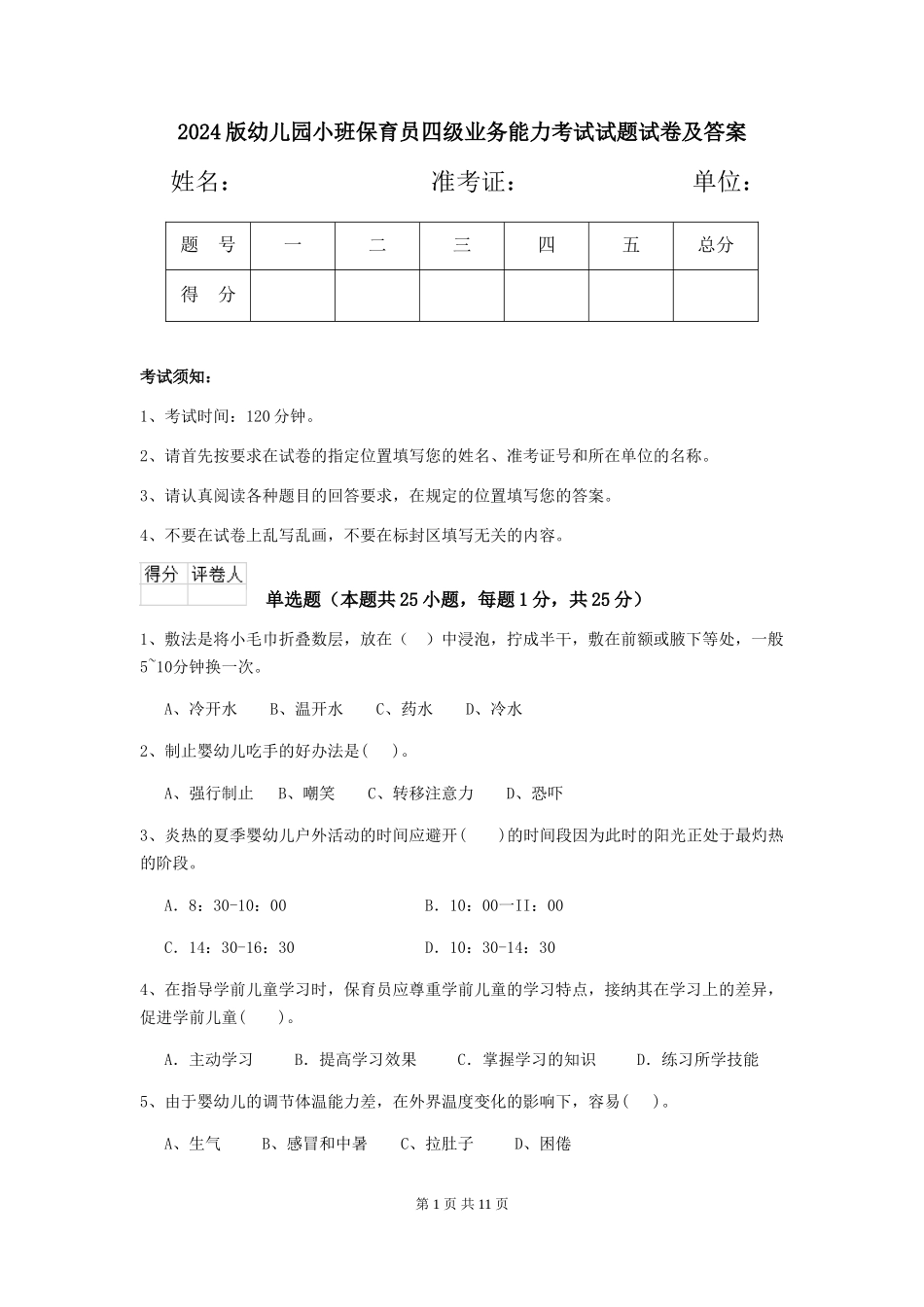 2024版幼儿园小班保育员四级业务能力考试试题试卷及答案_第1页