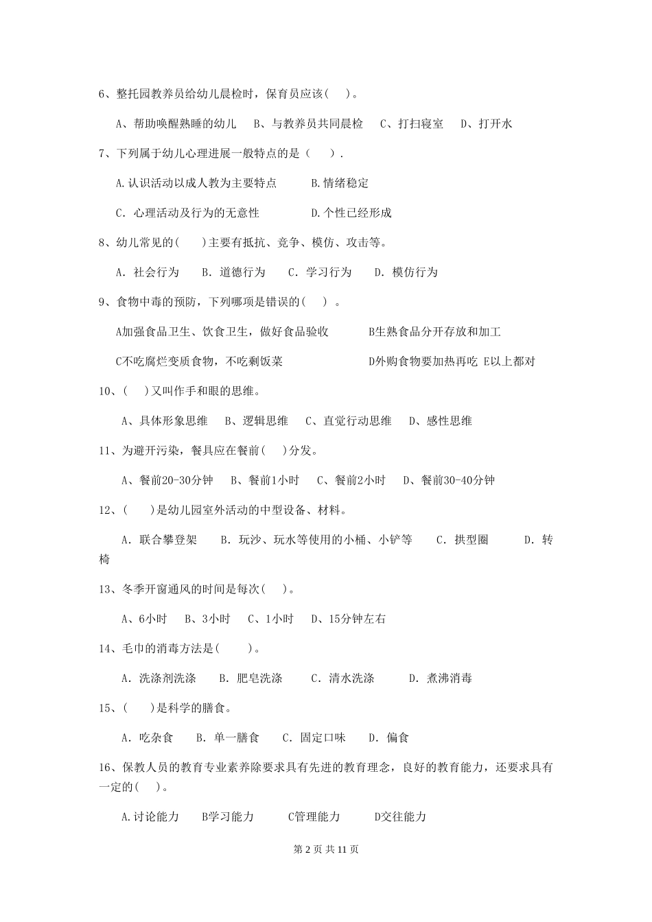 2024版幼儿园小班保育员四级业务能力考试试题试卷及答案_第2页