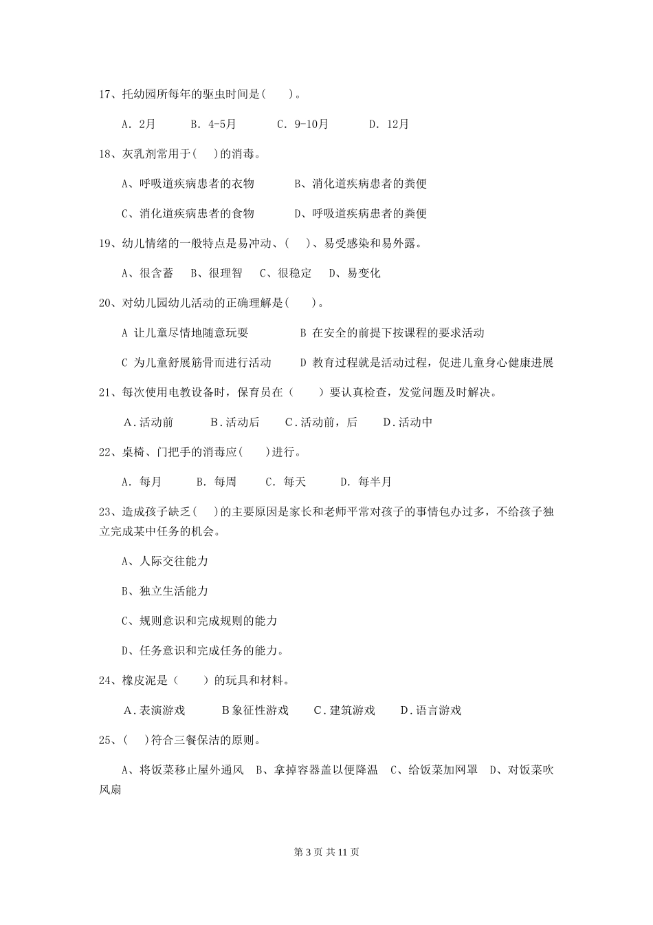 2024版幼儿园小班保育员四级业务能力考试试题试卷及答案_第3页