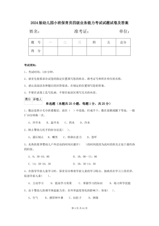 2024版幼儿园小班保育员四级业务能力考试试题试卷及答案