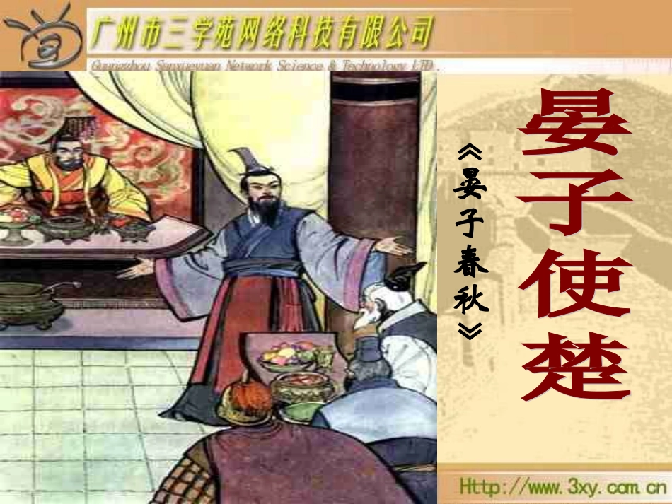 《晏子使楚》优秀课件_第1页
